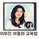 [좋은 엄마 아빠 되기]AI시대 미래인재로 키우는 똑똑한 용돈 교육 | [필독] 이부진 아들 서울대 경제학부 합격, 상위 0.1% 교육법의 비밀