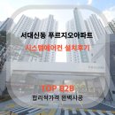 대신푸르지오2차 | 대신푸르지오2차 시공후기