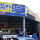 동강카센타 이미지