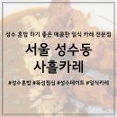 성수 혼밥 하기 좋은 매콤한 일식 카레 전문점, 사흘카레