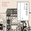여보나리 | <해상화열전> 한방경-일부 줄거리 및 후기