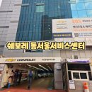 쉐보레예천바로서비스 | 쉐보레 동서울서비스센터 수리후기 냉각수 누수 잡으려다 듣게 된 철수 소식