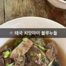 올드블루 | 태국 치앙마이 맛집 | 블루누들 고기국수 ; 올드시티 맛집, 메뉴추천, 웨이팅후기