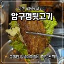 마산 오동동 맛집 압구정뒷고기 늦게까지 영업하는 고기집 내돈내산