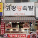고강왕족발 이미지