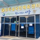 도마실국민체육센터(배드민턴, 탁구) 이미지