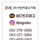 전주간판설치 (신태인역) 현황판을 제작과정입니다