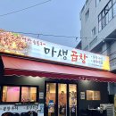 당감4동-15 | 당감동 곱창 맛집｜부산 곱창 연탄구이 ｜당감동 2대째 내려오는 맛집 솔직후기 ｜【 마생곱창 】