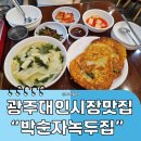 대인 | 광주 대인시장 맛집 박순자 녹두집 후기, 6천원 수제비와 녹두전이 맛있는 현지인 맛집