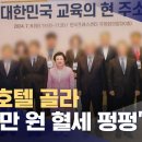 워크숍은 '5성급 호텔'에서‥수천만원 쓴 국가교육위원회 이미지