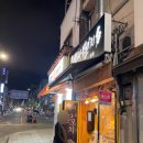 청파닭꼬치 이미지