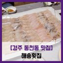 [경주 동천동 맛집] 해송횟집 - #내돈내산 모듬회 특대 밑반찬 광어 우럭 게르치 회 매운탕 솔직 리뷰 후기