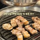 고반식당계양구청점 | 계양구청 한돈 고기집 고반식당 계양구청점 항정살 삽겹살 목살 먹고 온 첫 방문 후기