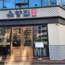 [순대국] 문래동 순대국 맛집 온향집! 문래 온향집 편백정식 후기