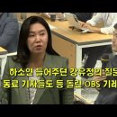 하소연 들어주던 강유정의 질문 하나에 동료 기자들도 등 돌린 OBS 기레기의 최후 이미지