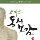 (건강인문) 스마트 동의보감 / 백태선 / 글과생각 / 2014 / 고등, 일반 이미지