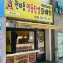 원더풀명품꽈배기남목점