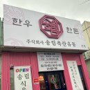 송림식육 이미지