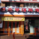 큰손부대찌게
