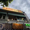 장수식육식당 | 영등포 맛집 용머리식육 문래점, 아이도 폭풍흡입한 고깃집