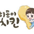 히동이치킨 - 성북구 고려대로7길 72 | 히동이치킨