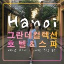 요셉약국 | 그란데 컬렉션 호텔&amp;스파,베트남 하노이 자유여행 추천 숙소,구시가지,반미