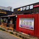 조형진일산갈비 이미지