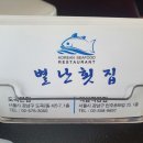 별난횟집역삼 | 회덮밥과 반찬들이 맛있었던 '별난횟집'(양재/양재천/도곡/포이사거리/개포동/삼호물산)_맛집솔직후기