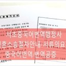 서초 중국어번역행정사 사무소 이미지