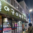 아궁이연탄구이 이미지