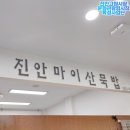 진안마이산묵밥