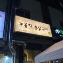 경기 남양주시 평내동 참나무 누룽지 통닭
