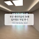 씨유 레이카운티1단지점 | 부산 레이카운티 4단지 34평 입주청소 작업 후기