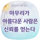 마무리가 아름다운 사람은 신뢰를 얻는다.