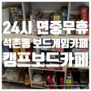 24시연중무휴! 석촌동 보드게임카페[캠프보드카페]내돈내산 솔직후기+주차,게임추천
