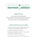 메르메르 아틀리에