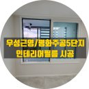 CU전주평화주공점 | 전주 중화산동 우성근영타운, 평화동 주공5단지 필름 시공 작업