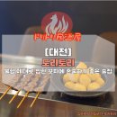 혼술하기 좋은 대전 봉명동 술집 도리토리 5종꼬치 후기