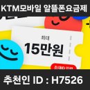 H7526 | [KTM모바일 가입이벤트]⭐️6월 추천인아이디 H7526⭐️ 15만원 받기, 알뜰폰요금제