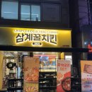 삼계꿀치킨 - 달서구 조암남로32길 20-4 | 삼계꿀치킨