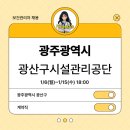 광주광역시 광산구 시설관리공단 환경 | [보건관리자 채용] 광주광역시 광산구시설관리공단 보건관리자 채용