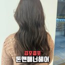 김가네 걸포메트로자이점 | [김포미용실 추천] 톤앤매너헤어 걸포자이점에서 레이어드펌으로 변신! - 김포걸포동미용실