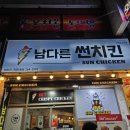 남다른썬치킨 이미지