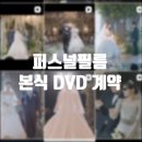 제이에스홀리데이 | 광주 본식 DVD영상 퍼스널필름 웨딩영상 내돈내산 계약후기