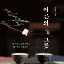 어른의 그릇 책 후기 - 성숙한 직장인이 되기 위한 마음공부