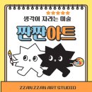 짠짠아트미술교습소