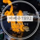 공주 동학사 바베큐 맛집 [바베큐7892]