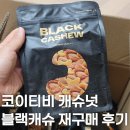 지와이팜 | 코이티비 블랙캐슈 캐슈넛 재구매 후기 및 구매처 링크