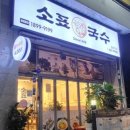 소표국수 월촌역점 이미지