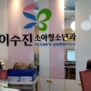 이수진소아청소년과의원 이미지
